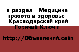  в раздел : Медицина, красота и здоровье . Краснодарский край,Горячий Ключ г.